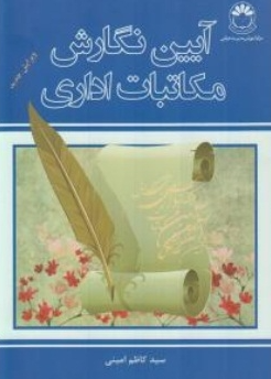 کتاب آیین نگارش مکاتبات اداری مرکز آموزش مدیریت دولتی